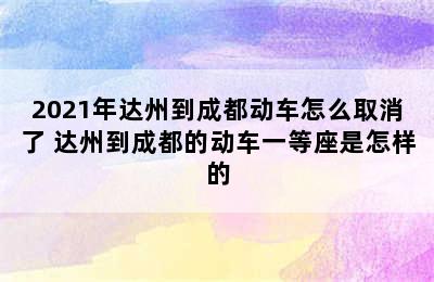 2021年达州到成都动车怎么取消了 达州到成都的动车一等座是怎样的